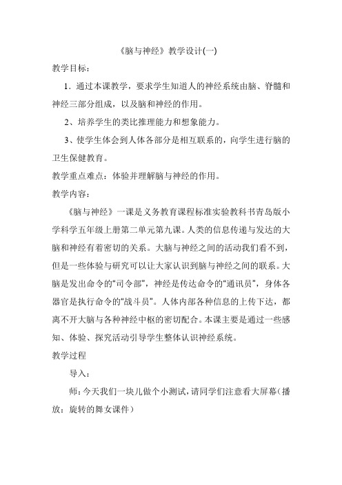 青岛版小学科学教材五年级下册《脑与神经》教学设计(一)