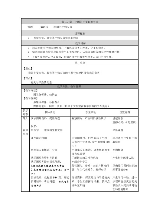 2.4  我国的生物灾害教学设计