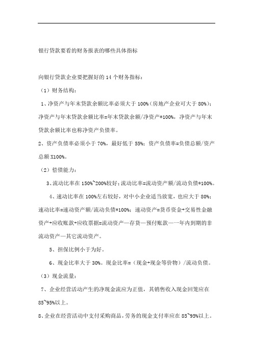 银行贷款要看的财务报表的哪些具体指标