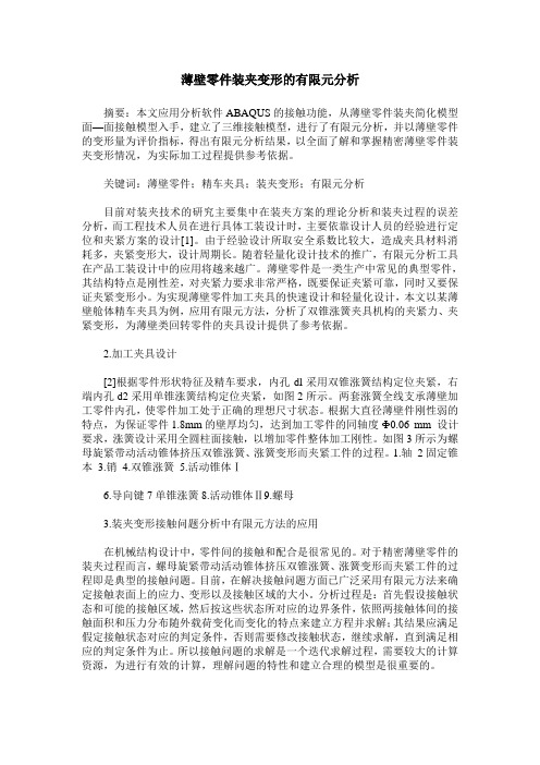 薄壁零件装夹变形的有限元分析