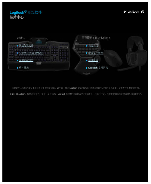 Logitech游戏设备指南说明书