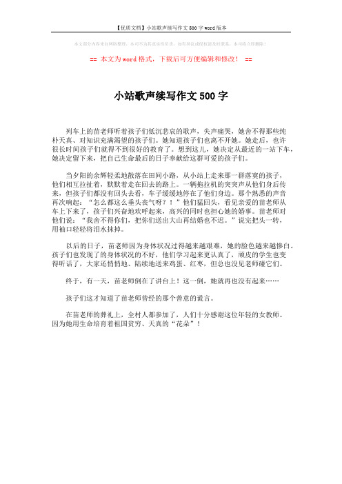 【优质文档】小站歌声续写作文500字word版本 (1页)