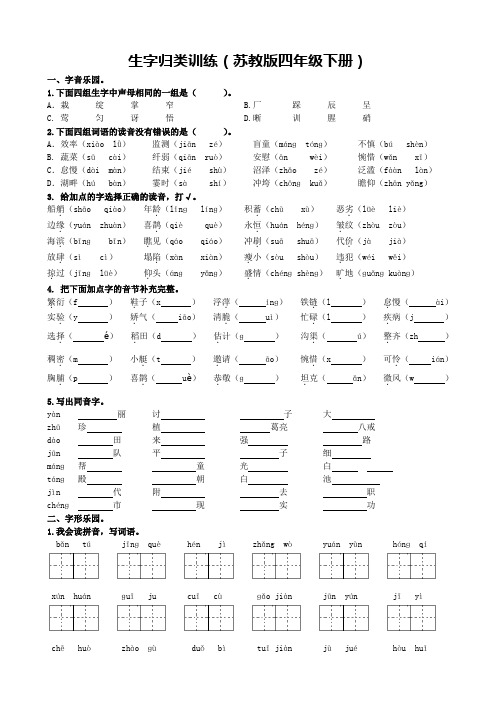 苏教版四年级下册语文试题《生字、词语、句子归类训练 》(含答案)