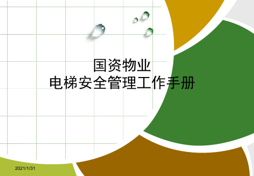 电梯安全使用管理手册模板精品PPT课件