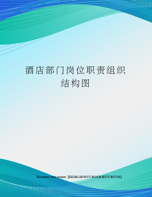 酒店部门岗位职责组织结构图