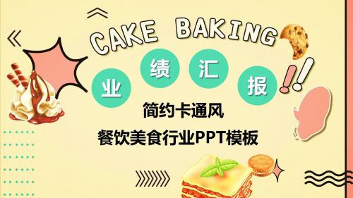 餐饮美食行业业绩汇报PPT模板