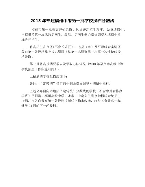 2018年福建福州中考第一批学校投档分数线