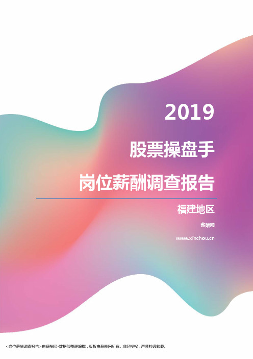 2019福建地区股票操盘手职位薪酬报告