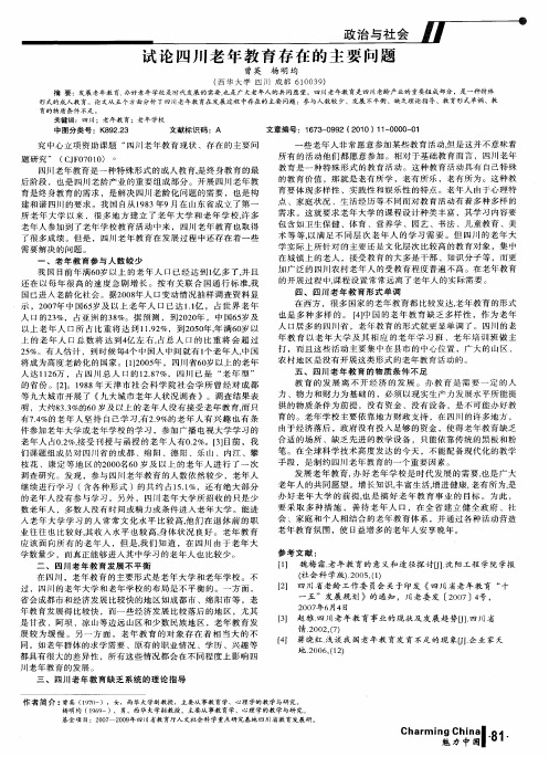 试论四川老年教育存在的主要问题