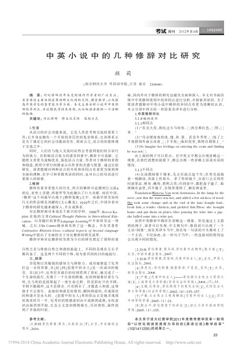 中英小说中的几种修辞对比研究_颜莉