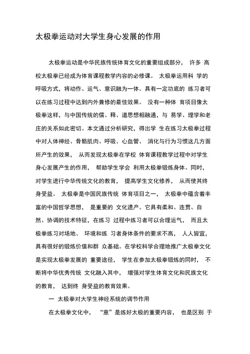 太极拳运动对大学生身心发展的作用-2019年文档