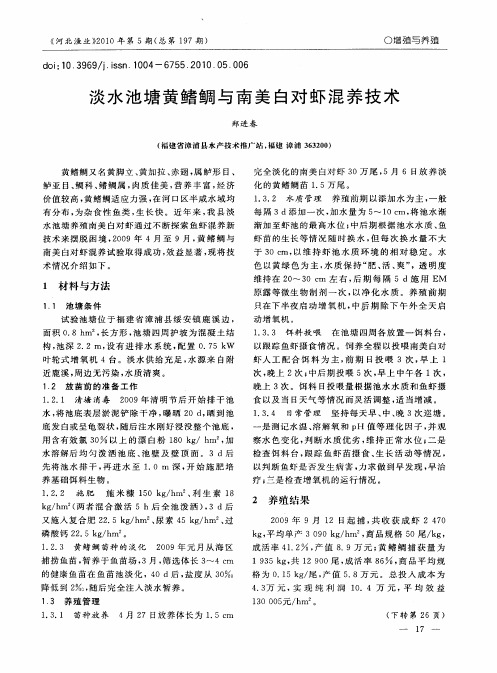 淡水池塘黄鳍鲷与南美白对虾混养技术