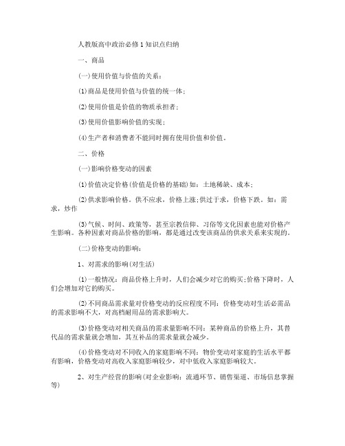 人教版高中政治必修1知识点归纳总结