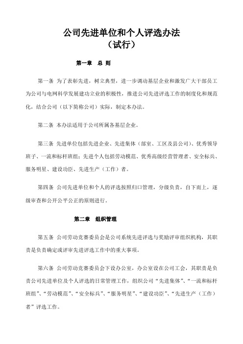 电力企业先进单位和个人评选办法