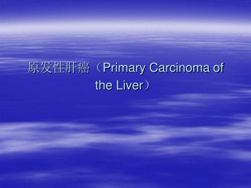 原发性肝癌(Primary Carcinoma of the Liver