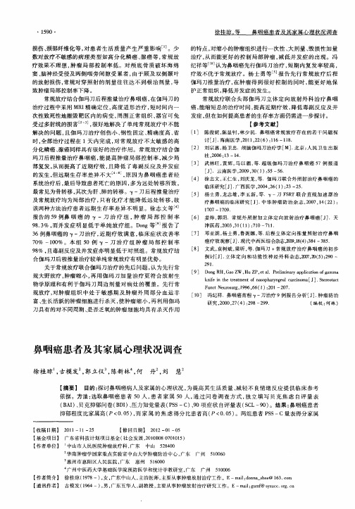 鼻咽癌患者及其家属心理状况调查