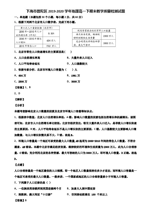 上海市普陀区2019-2020学年地理高一下期末教学质量检测试题含解析