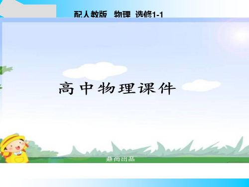 人教版高中物理选修1-1课件第1章3