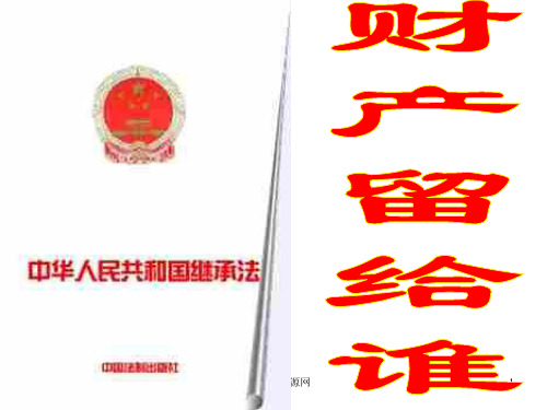政治初二政治下学期财产留给谁2PPT课件