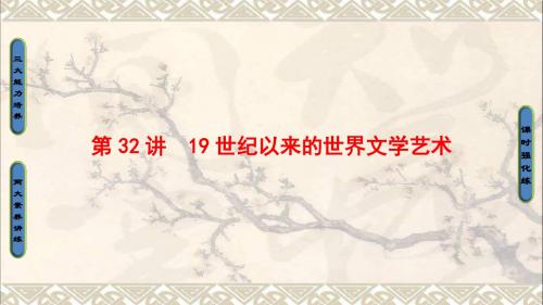 高考历史一轮复习第15单元近代以来世界的科技与文艺第32讲19世纪以来的世界文学艺术课件岳麓版