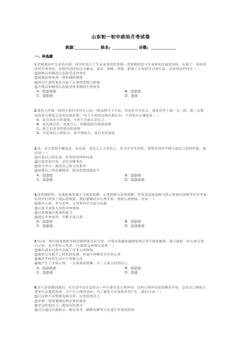 山东初一初中政治月考试卷带答案解析
