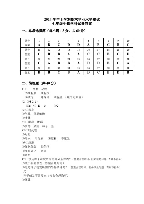 云南省文山市期末统测2014上七年级生物答案