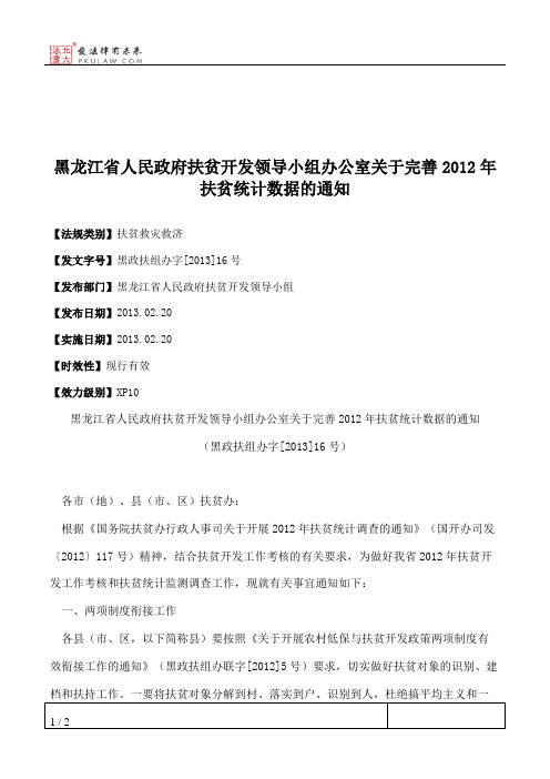 黑龙江省人民政府扶贫开发领导小组办公室关于完善2012年扶贫统计
