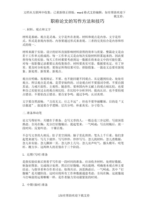 职称论文的写作方法和技巧
