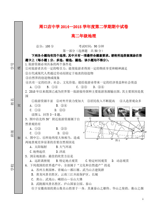 北京市房山区周口店中学高二地理下学期期中试题