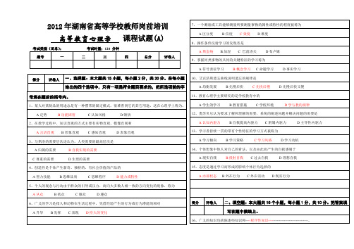 高校岗前培训2012教育心理学含答案