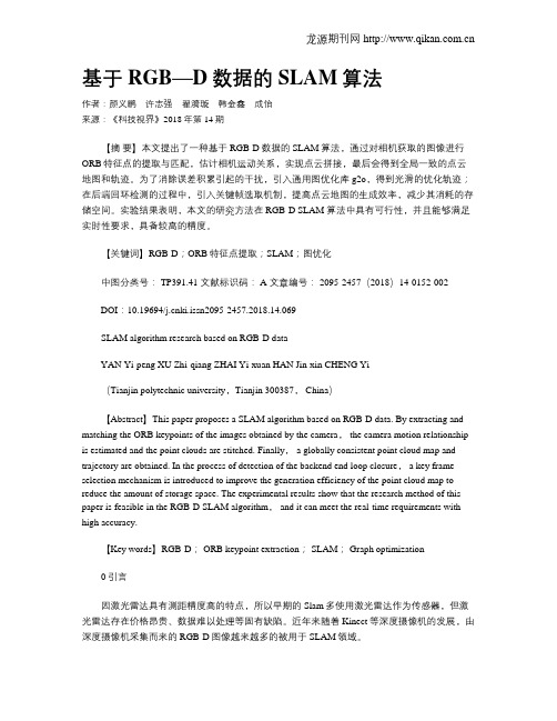 基于RGB—D数据的SLAM算法