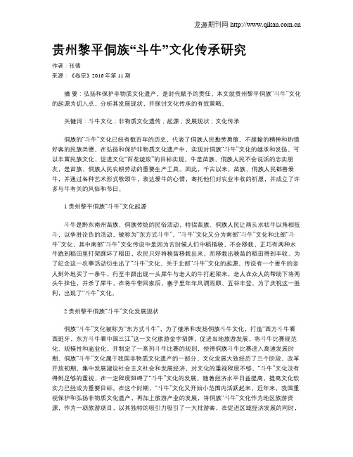 贵州黎平侗族“斗牛”文化传承研究