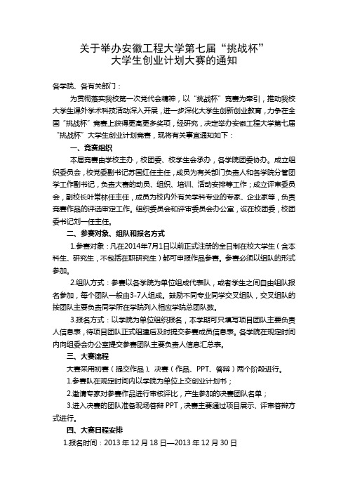 关于举办安徽工程大学第七届“挑战杯”大学生创业计划竞赛的通知 doc