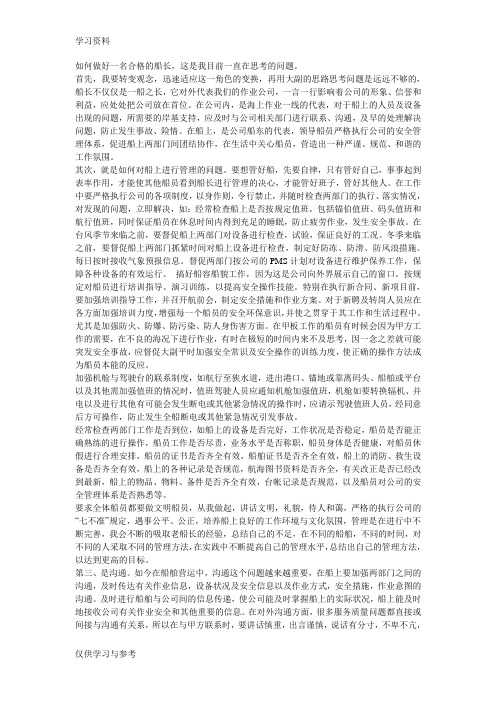 如何做好一名合格的船长复习课程