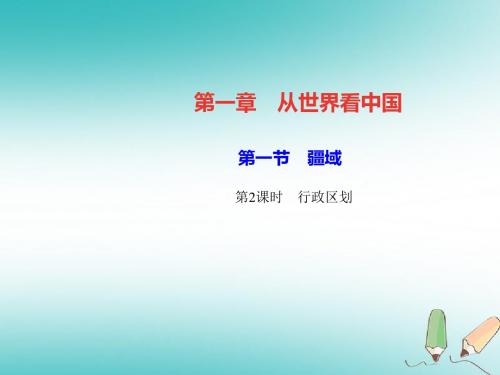 八年级地理上册第一章第一节疆域(第2课时行政区划)习题课件(新版)新人教版