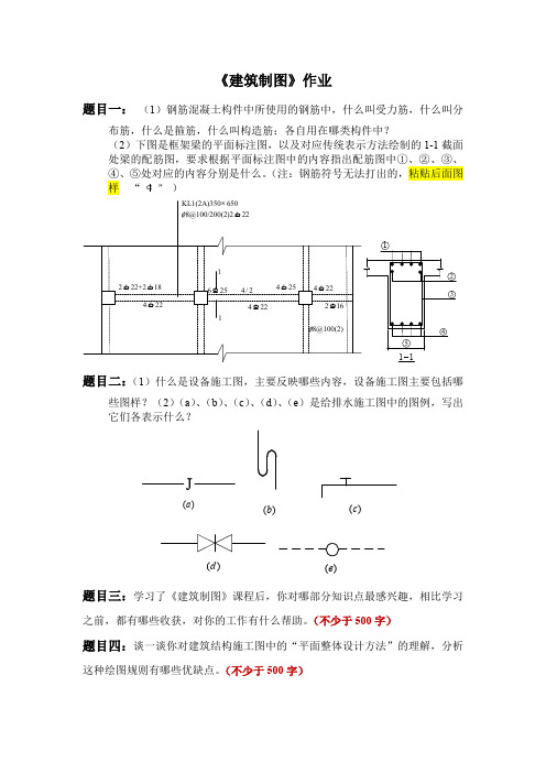 建筑制图作业及答案