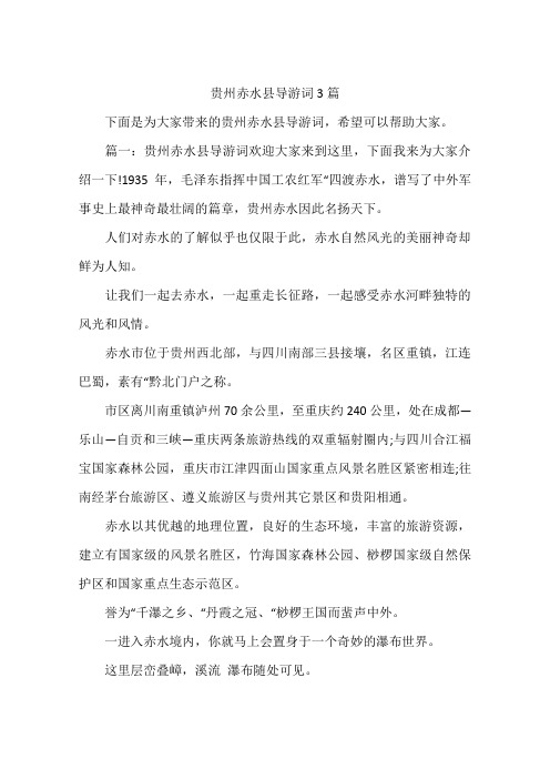 贵州赤水县导游词3篇