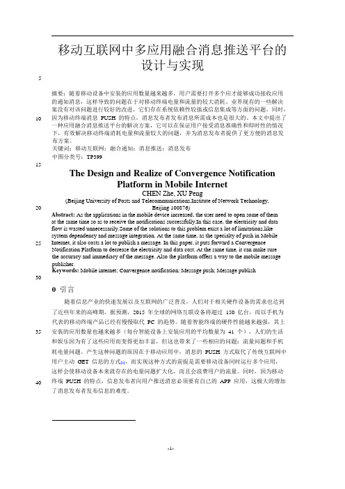 移动互联网中多应用融合消息推送平台的设计与实现