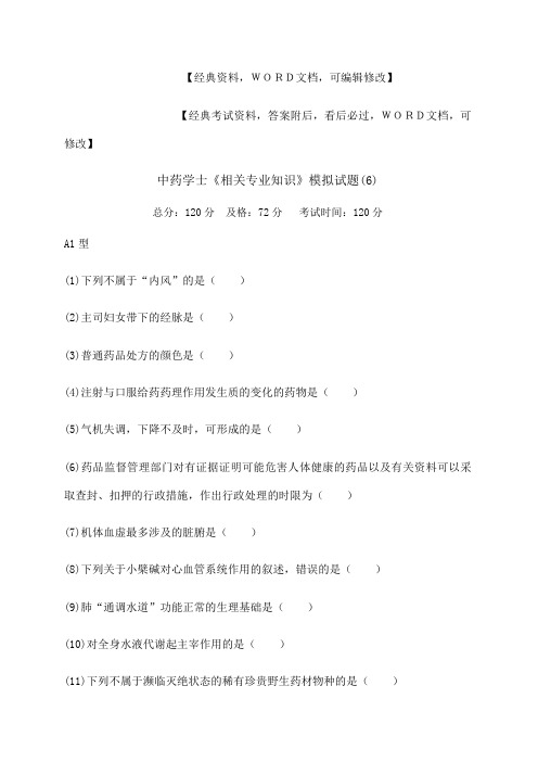 执业药师中药学士《相关专业知识》模拟试题 答案附后 