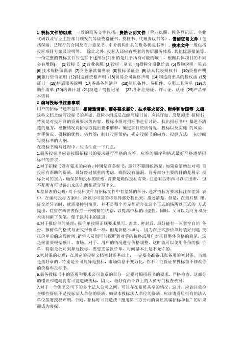 1投标文件的组成