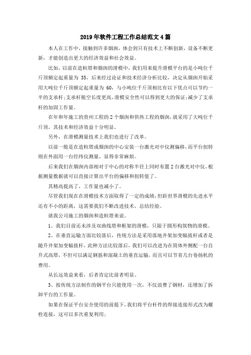 最新-2019年软件工程工作总结范文4篇 精品