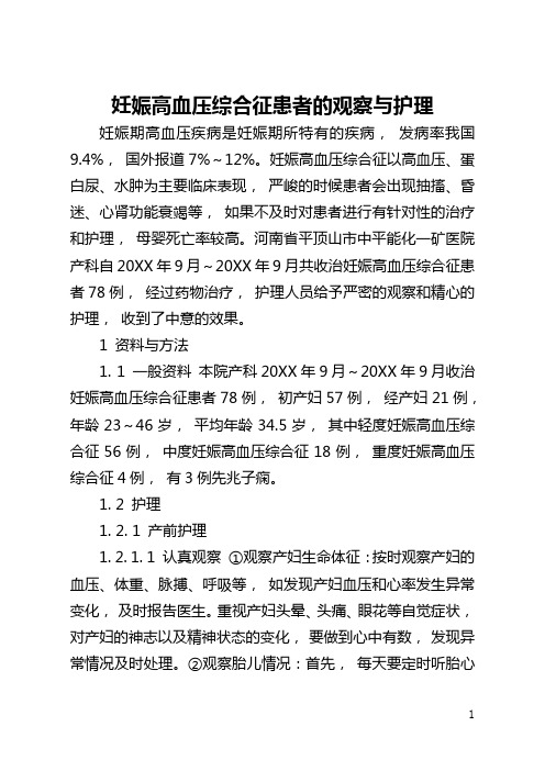 妊娠高血压综合征患者的观察与护理(全文)