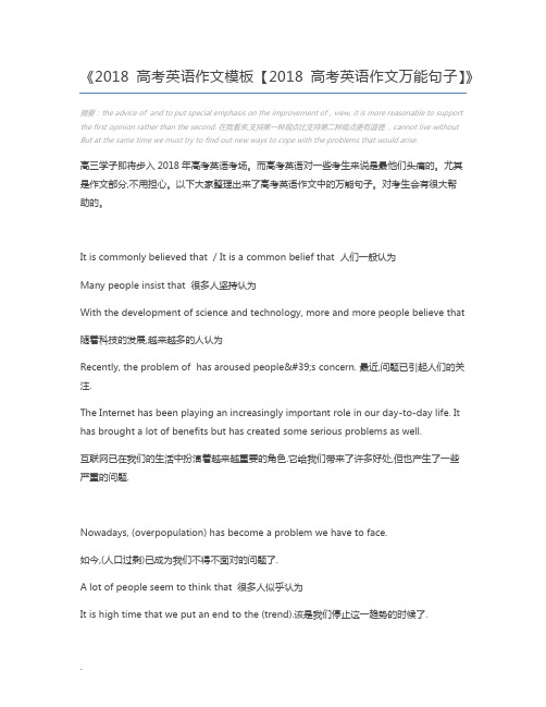 2018高考英语作文模板【2018高考英语作文万能句子】