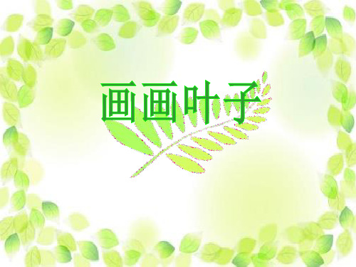 (精选)一年级美术上册第18课画画叶子PPT课件4浙美版