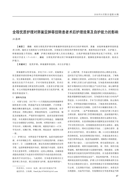 全程优质护理对卵巢囊肿蒂扭转患者术后护理效果及自护能力的影响