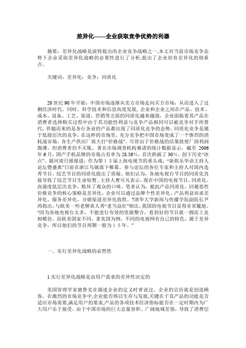 差异化——企业获取竞争优势的利器