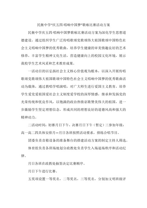 民衡中学“庆五四·唱响中国梦”歌咏比赛活动方案