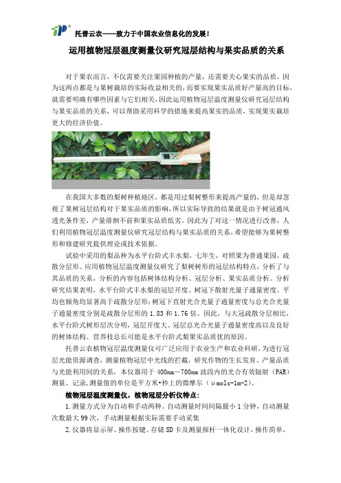 运用植物冠层温度测量仪研究冠层结构与果实品质的关系