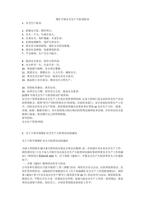 煤矿开展安全生产大检查标语安全生产