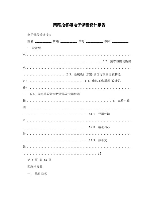 四路抢答器电子课程设计报告